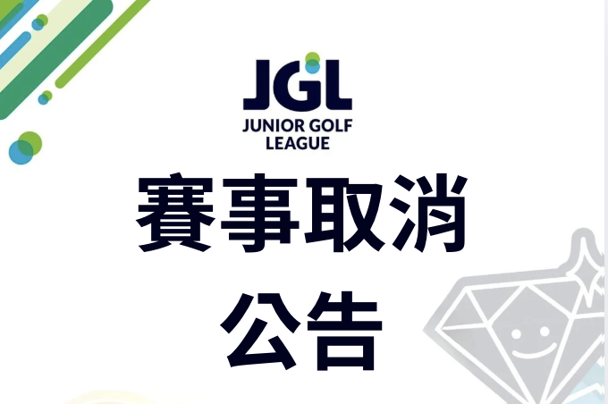 【 國內賽公告 】DI Leg 4 第一回合賽事取消